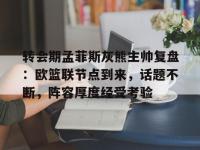 南宫-包含转会期孟菲斯灰熊主帅复盘：欧篮联节点到来，话题不断，阵容厚度经受考验的词条